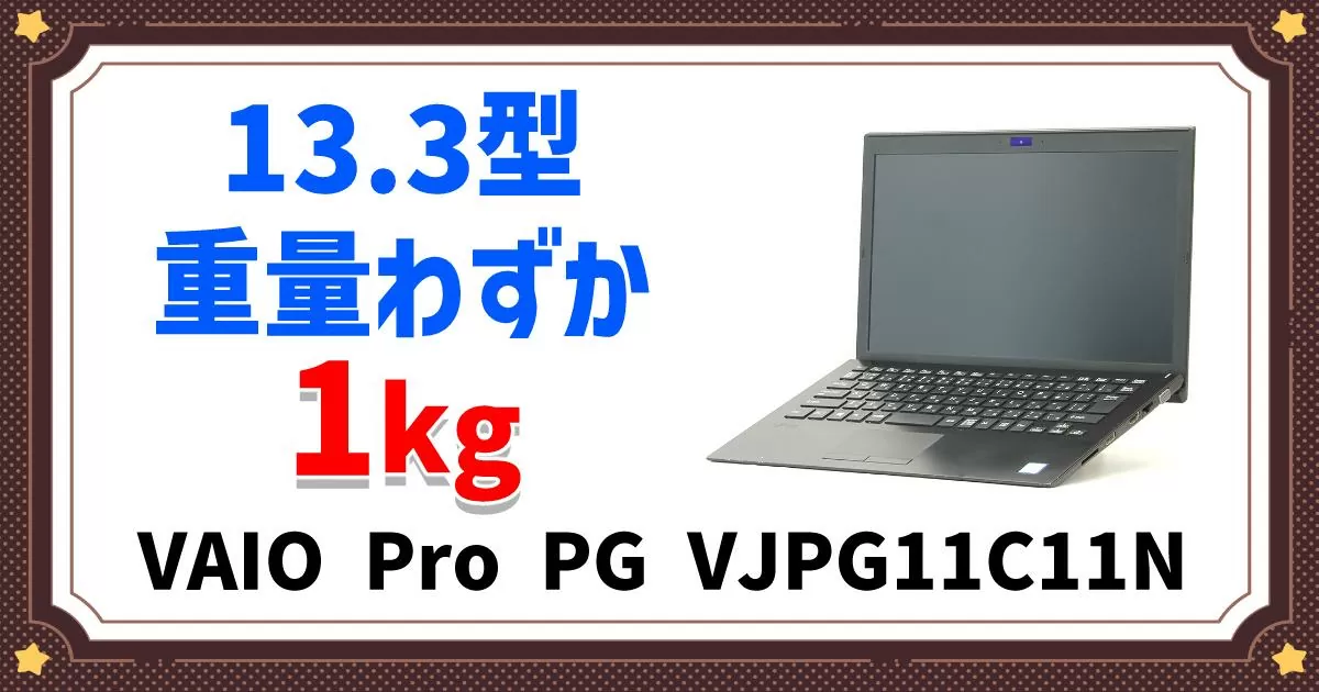 商品紹介】安心の日本製！13.3型ワイドVAIO Pro PG VJPG11C11N | DO-MU ブログ