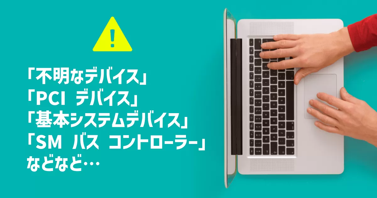 「不明なデバイス」などのドライバー確認・探し方・解決方法！