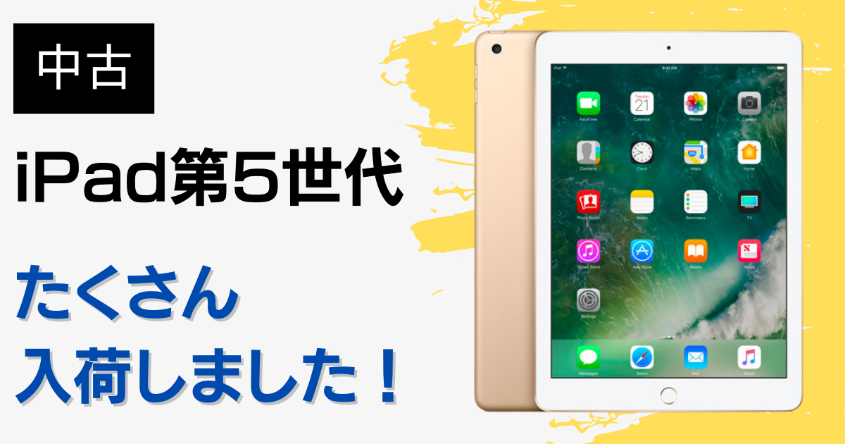 Apple iPad 第5世代たくさん入荷！実際どうなの？使えるの？ | DO-MU ...