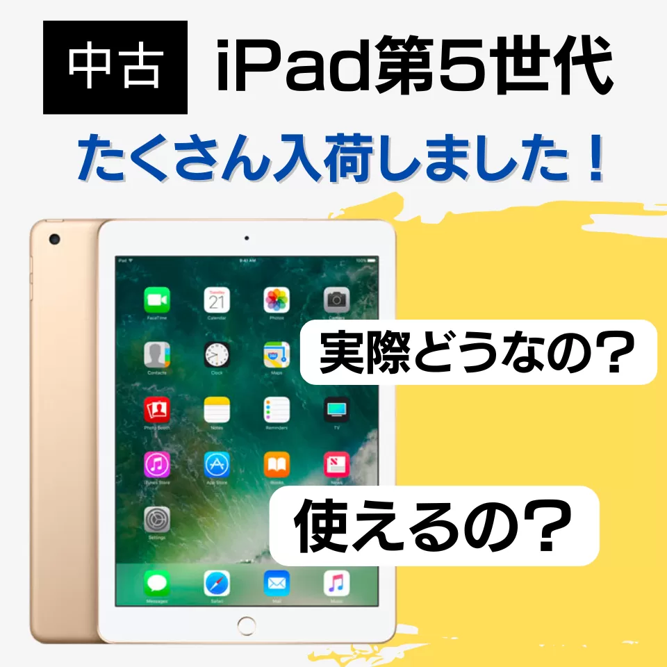 Apple iPad 第5世代たくさん入荷！実際どうなの？使えるの？ | DO-MU ブログ