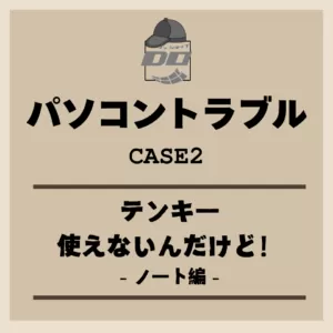 「テンキー使えないんだけど！」ノート編 －パソコントラブル
                    