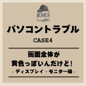 「画面全体が黄色っぽいんだけど！」ディスプレイ・モニター編 －パソコントラブル