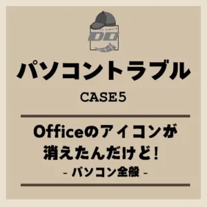 「Officeのアイコンが消えたんだけど！」パソコン全般 – パソコントラブル
                    