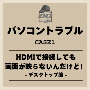 「HDMIで接続しても画面が映らないんだけど！」デスクトップ編 －パソコントラブル
                    