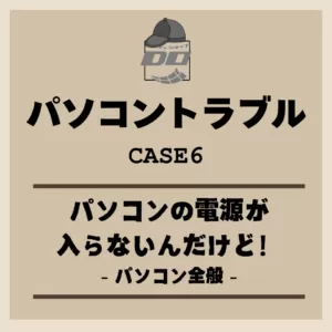 「パソコンの電源が入らないんだけど！」パソコン全般 – パソコントラブル
                    