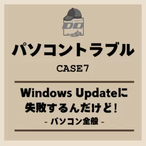 「Windows Updateに失敗するんだけど！」パソコン全般 – パソコントラブル
                    