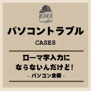 「ローマ字入力にならないんだけど！」パソコン全般 – パソコントラブル
                    