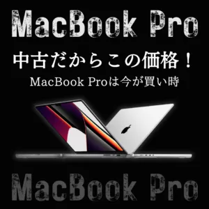 MacBook Proは今が買い時