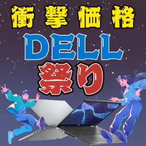 【衝撃価格】DELL祭り