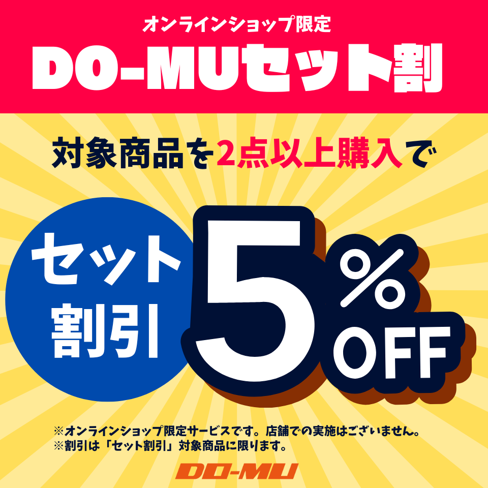 知らなきゃ損！】DO-MUの「セット割引」が、まとめ買いに最適すぎる件 