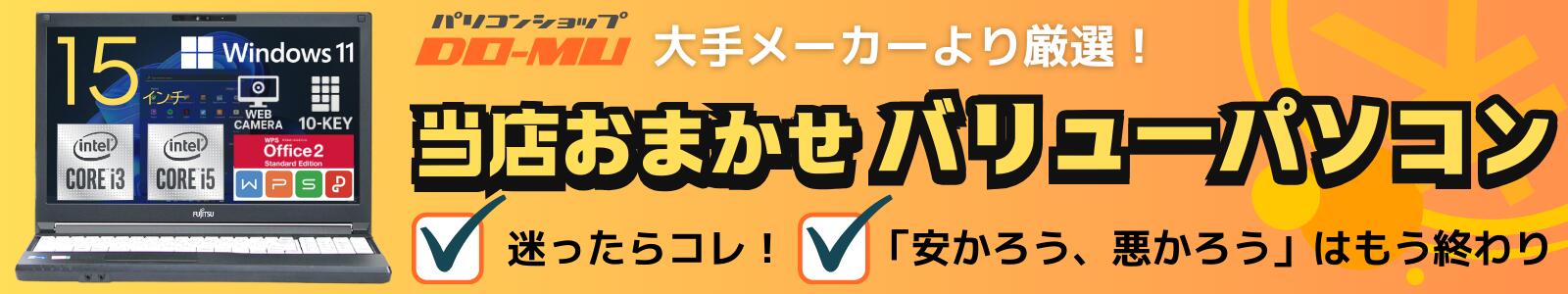 当店おまかせバリューパソコン